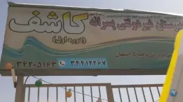 دبیرستان غیر انتفاعی کاشف، بهرام آباد، اصفهان