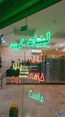 لبنیات کریمه؛ محله عمار یاسر قم