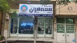 بیمه ایران ۳۸۳۹۴ غفرانی، بلوار هفت تیر، قم