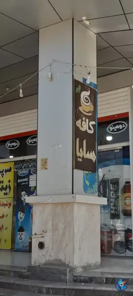کافه سایا خنج
