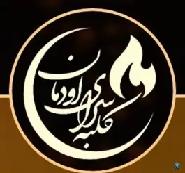 عکس کافه کلبه سرای اودمان، گاوازنگ، زنجان 6