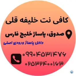 کافی نت خلیفه قلی، بلوار شهید صدوقی، قم