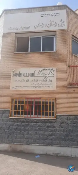 پیش دبستانی و دبستان پسرانه کوشا، محله فتح آباد، اصفهان