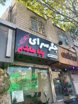 عکس جگرسرای بابا هاشم؛ شمیران نو، تهران 1
