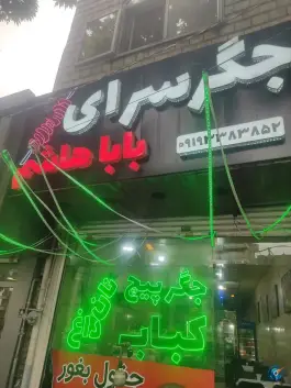 عکس جگرسرای بابا هاشم؛ شمیران نو، تهران 3