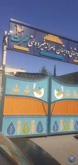 پیش دبستان و دبستان پسرانه فطرت، محله شیخ اشراق اصفهان