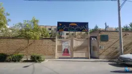 عکس پیش دبستان و دبستان پسرانه فطرت، محله شیخ اشراق اصفهان 2