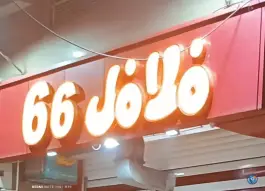عکس فلافل ۶۶؛ آتشگاه، اصفهان 2