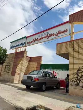 عکس آموزشگاه دخترانه متوسط اول آفرینش | اشتهارد، بلوار آیت الله خامنه ای 3