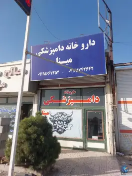 عکس های داروخانه دامپزشکی مینا دکتر بهامین صفادشت ملارد