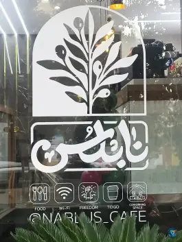 عکس کافه فست فود نابلُس، لاهور، اصفهان 7
