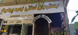 غذای سنتی چهارباغ؛ محله نقش جهان اصفهان