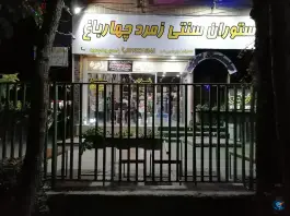 عکس غذای سنتی چهارباغ؛ محله نقش جهان اصفهان 2