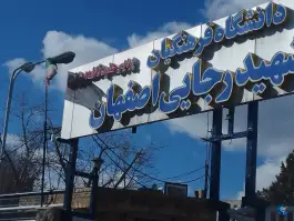 عکس دانشگاه فرهنگیان مرکز شهید رجائی؛ قائمیه، اصفهان 2