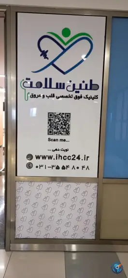 عکس کلینیک قلب طنین سلامت، شهرک سلامت اصفهان 3