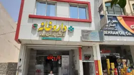 داروخانه دکتر ردانی پور، اریسون، اصفهان
