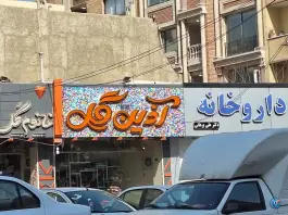 عکس داروخانه دکتر برهانی، همدانیان، اصفهان 2