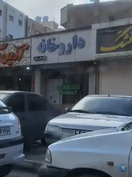 عکس داروخانه دکتر برهانی، همدانیان، اصفهان 3