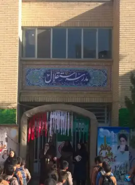 عکس دبستان پسرانه استقلال، محله غدیر اصفهان 4