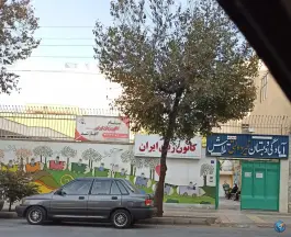 عکس آمادگی و دبستان دخترانه تلاش، محله خانه اصفهان، اصفهان 2