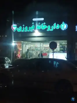 داروخانه دکتر فیروزی، قائمیه، اصفهان