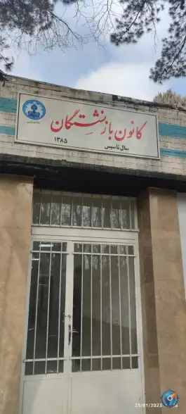 کانون بازنشستگان دانشگاه اصفهان، بلوار رازی، اصفهان