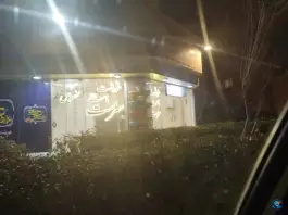 رستوران خورشت ماست سرمست، محله دشتستان، اصفهان
