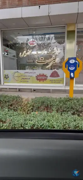 عکس رستوران خورشت ماست سرمست، محله دشتستان، اصفهان 2