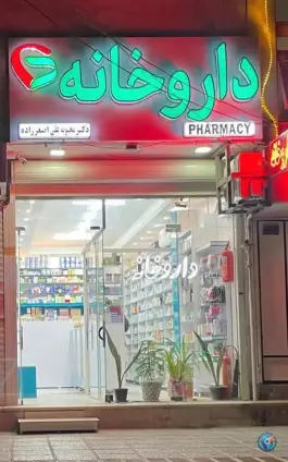 داروخانه دکتر علی اصغر زاده، همت آباد، اصفهان