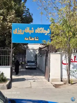 درمانگاه شبانه روزی شاهنامه محله فردوسی مشهد