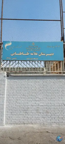عکس دبیرستان علامه طباطبایی، یافت آباد شمالی، تهران 2