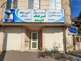 عکس دبستان و پیش دبستانی فرهنگ اندیشه، هنرستان، مشهد 5