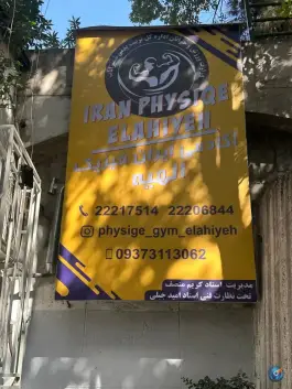 عکس باشگاه بدنسازی ایران فیزیک الهیه تهران 3