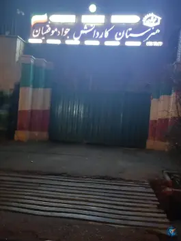 هنرستان کار و دانش جواد موفقیان، پژوهنده، تهران