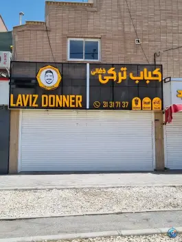 کباب ترکی لاویز دنر؛ بهارستان اصفهان