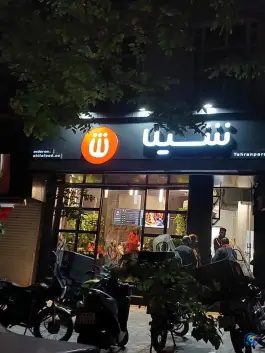 عکس فست فود شیلا؛ فلکه سوم تهرانپارس، تهران 2