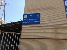 عکس دبیرستان دخترانه بزرگسالان بنت الهدی صدر، رضاییه، مشهد 3