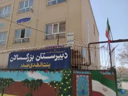 عکس دبیرستان دخترانه بزرگسالان بنت الهدی صدر، رضاییه، مشهد 6