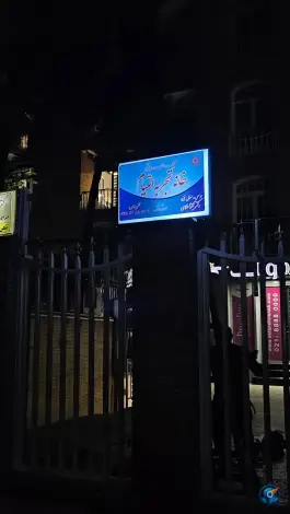 کلینیک خانه تجربه التیام، کاووسیه، تهران