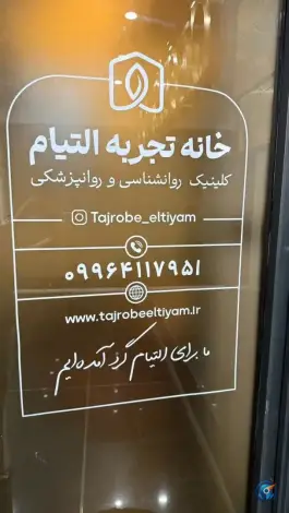 عکس کلینیک خانه تجربه التیام، کاووسیه، تهران 2