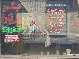 جگرکی شهروند اصفهان