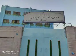 دبستان دخترانه شهید امیر اسلامی، شکیبا، تهران