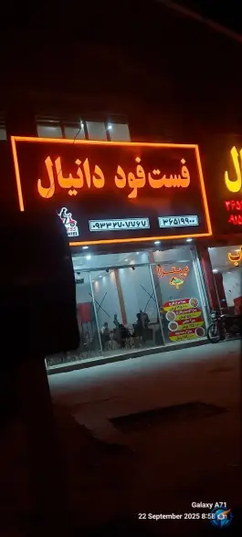 عکس فست فود دانیال، بلوار توس، مشهد 5