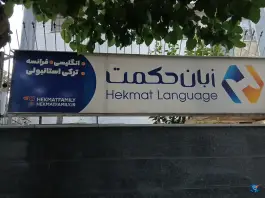 عکس آموزشگاه زبان حکمت دخترانه تهران 2