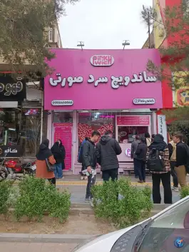 عکس ساندویچ سرد صورتی، امامیه، مشهد 5