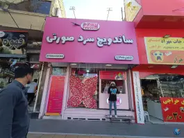 عکس ساندویچ سرد صورتی، امامیه، مشهد 6