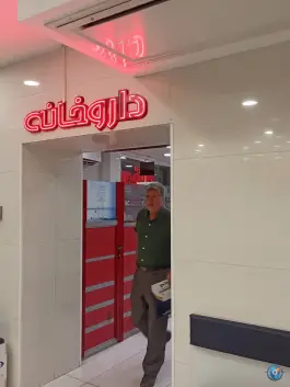 داروخانه دکتر حسامی و حسین پور، برازنده، اصفهان