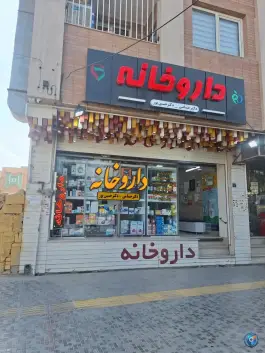 عکس داروخانه دکتر حسامی و حسین پور، برازنده، اصفهان 2