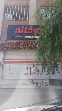 عکس داروخانه دکتر حسامی و حسین پور، برازنده، اصفهان 3
