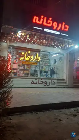 عکس داروخانه دکتر حسامی و حسین پور، برازنده، اصفهان 4